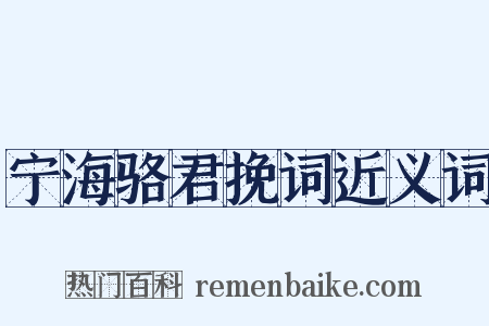 宁海骆君挽词近义词是什么意思的图片